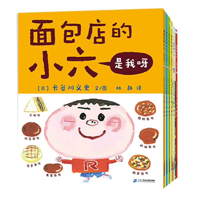 【21世纪】面包店的小六（共6册）3-6岁绘本图画书日常