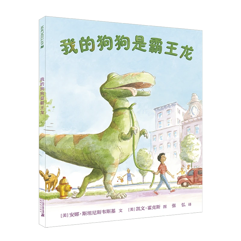 【21世纪】我的狗狗是霸王龙 幼儿亲子共读暖心精装绘本故事书