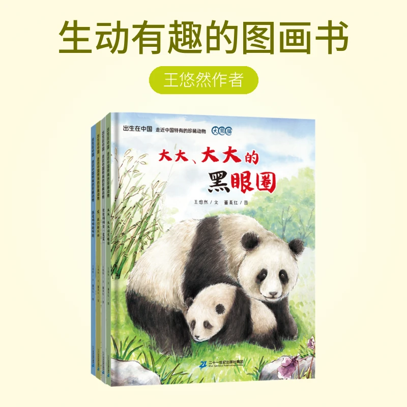 【21世纪】出生在中国系列图画书4册 走进中国特有的珍稀动物
