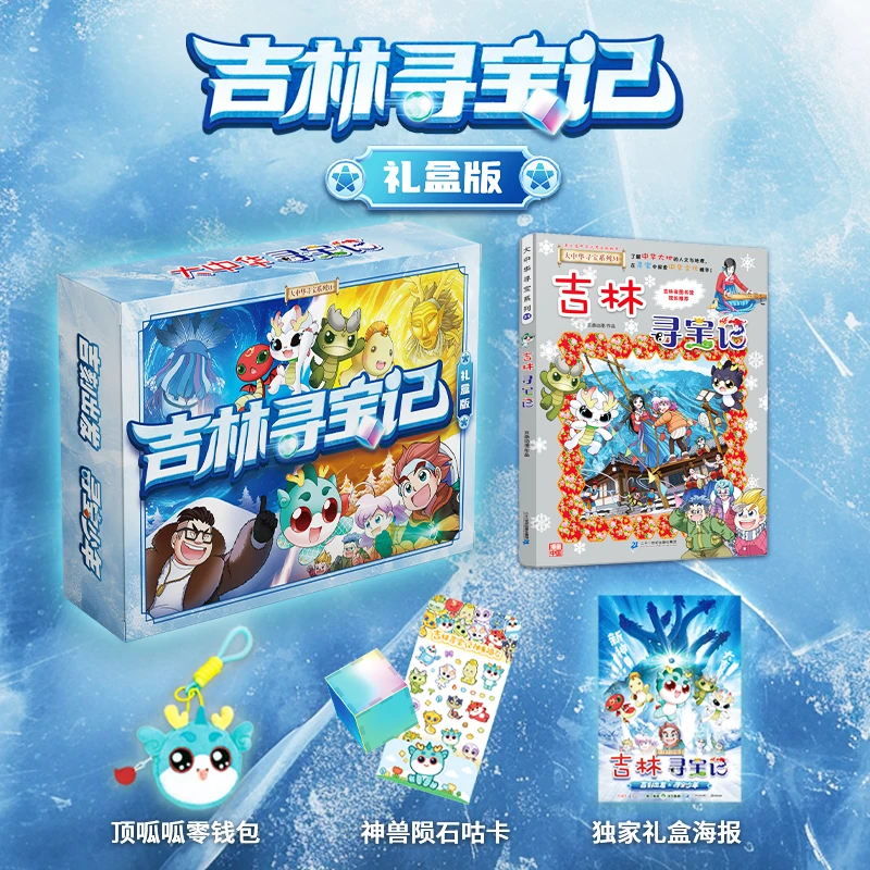 【21世纪】礼盒版!吉林寻宝记 新品大中华寻宝记系列创意了解世界