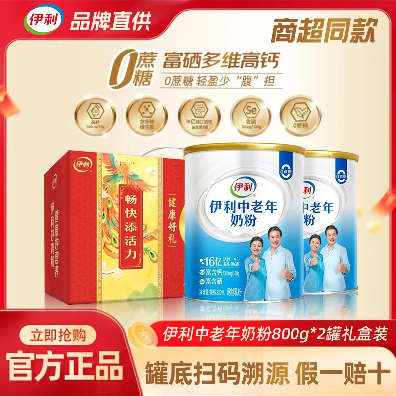 伊利中老年奶粉800g*2罐装益生菌高钙富硒中老年人喝官方正品