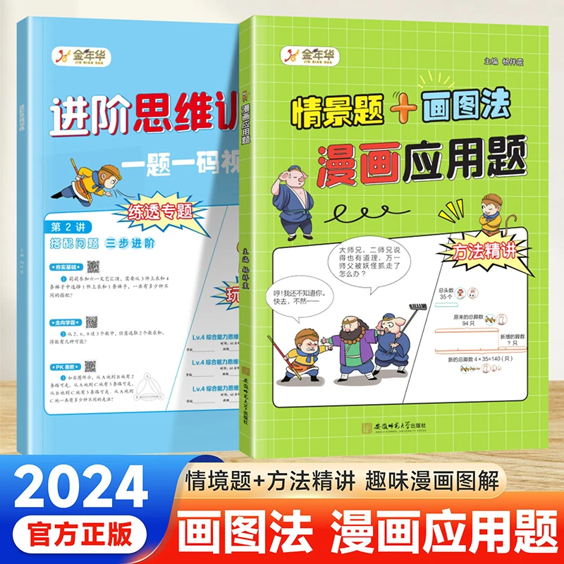画图法小学1-6年级通用数学情境题漫画应用题鸡兔同笼解题思路书