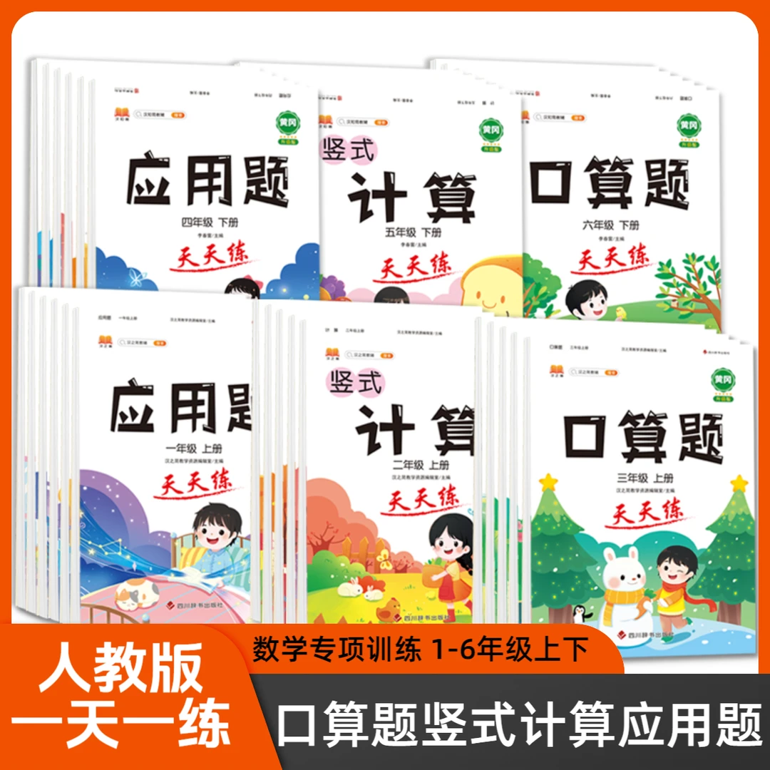 启明星口算竖式计算应用题天天练1-6年级上下册人教数学专项训练