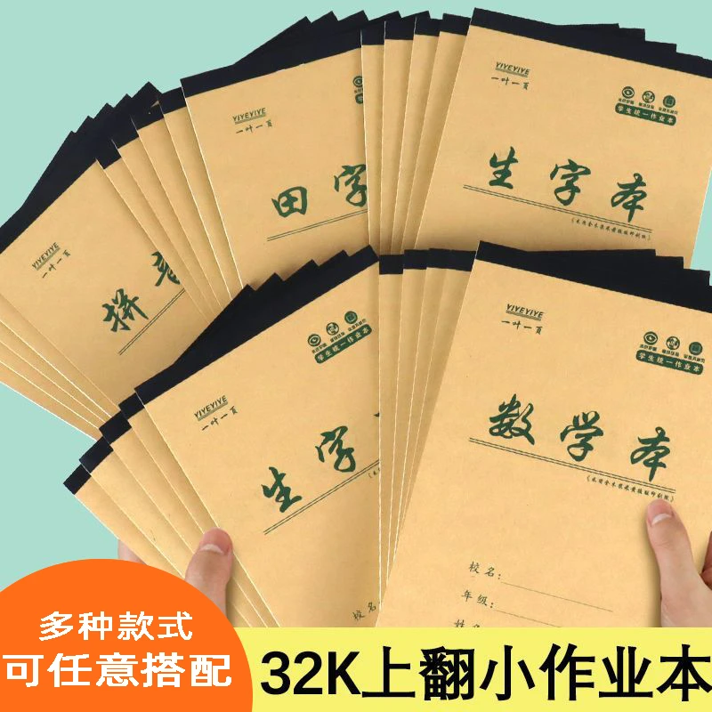 32k作业本一二年级数学本拼音本生字本田字加厚护眼通用专用