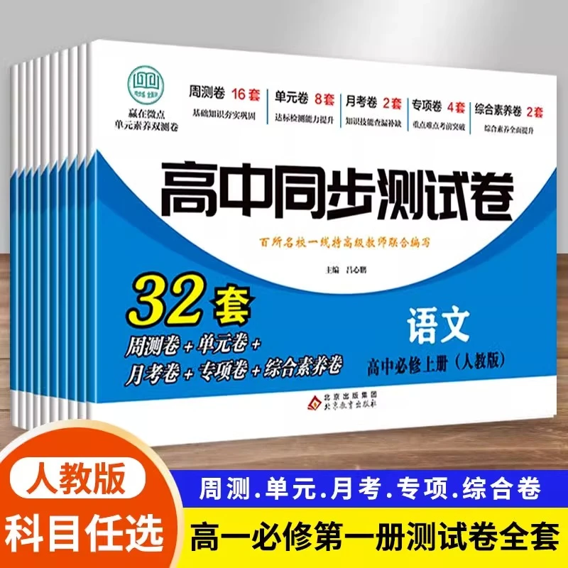 高中同步测试卷高一高二必修选修试卷语数英物化生政史地人教版