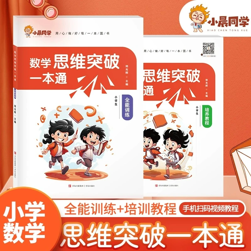 小学数学思维突破一本通学数学解答强化思维一二三四五六年级通用