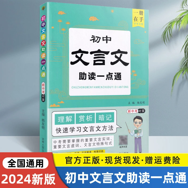 2024版初中文言文助读一点通初中生七八九年级教材同步通用中考