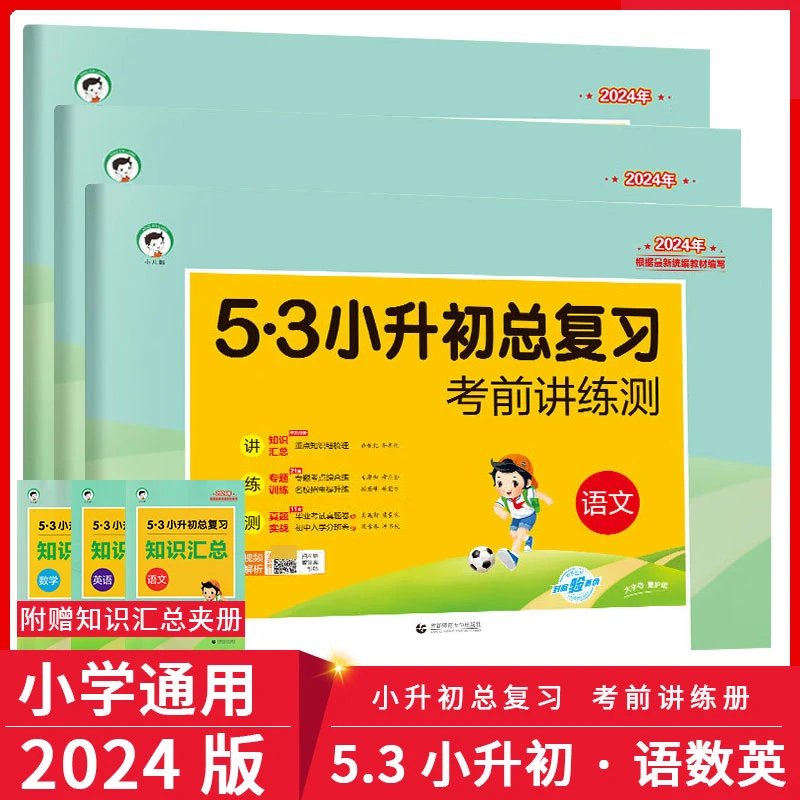 2024版五三小升初总复习考前讲练测语文数学英语人教版备战小升初