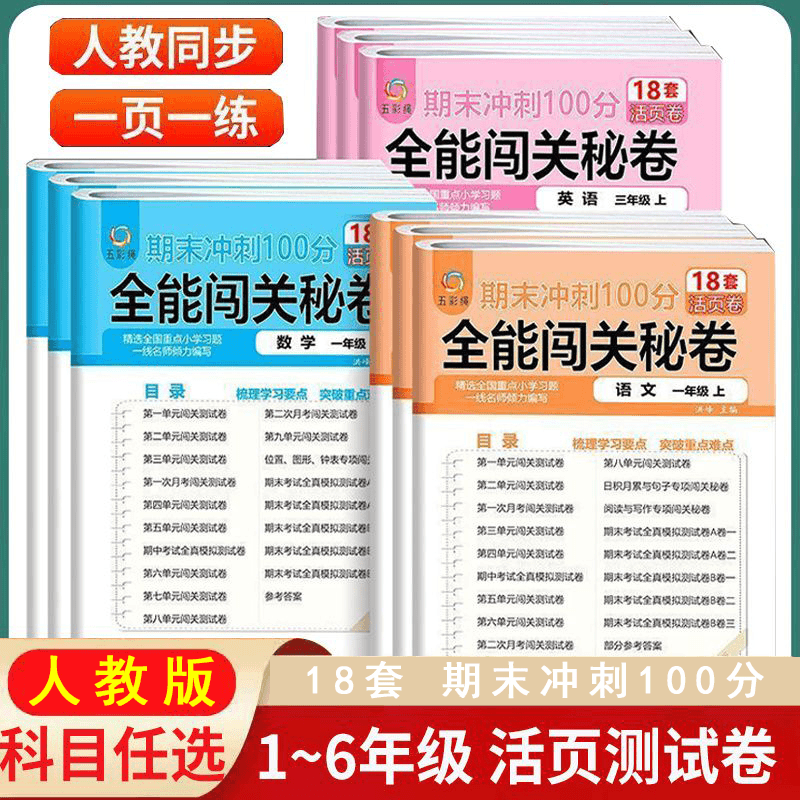 全能闯关秘卷期末冲刺100分活页卷1-6年级语数英上下册人教版