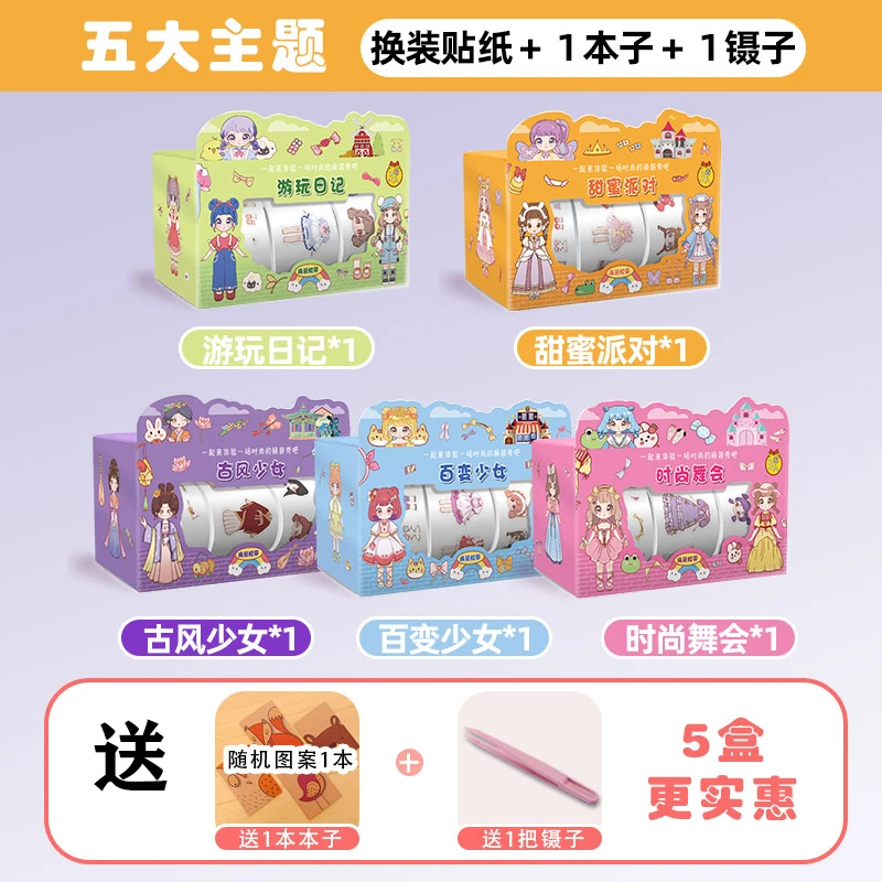 乐趣换装贴纸一盒三卷适合手工手账的少女古风创意派对贴纸囧囧