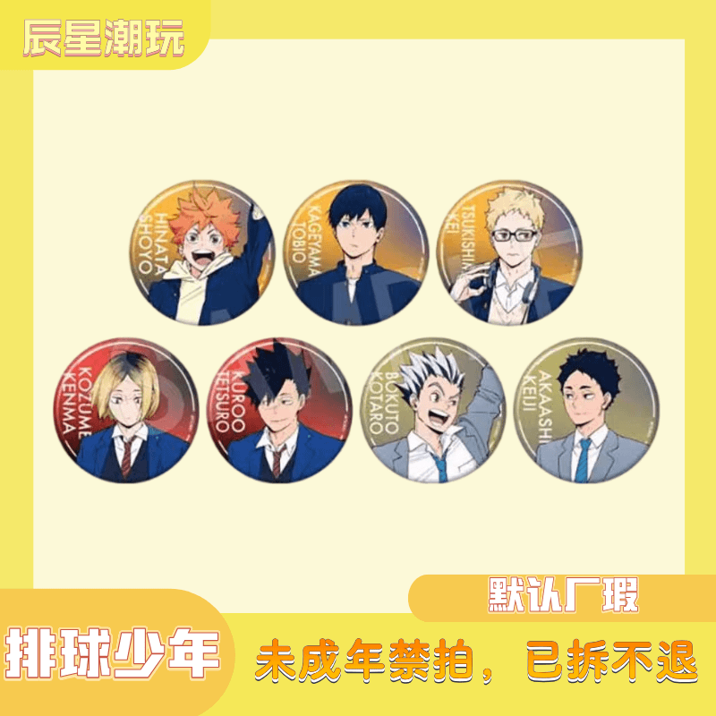 【排球少年】日谷东急联名场贩吧唧盲盒 默认厂瑕