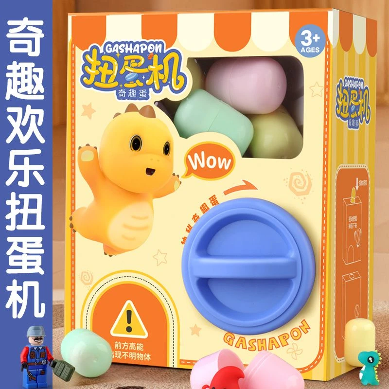 【小扬哥推荐】新款儿童奇趣蛋扭蛋机玩具4到6岁盲盒公仔抓娃娃机