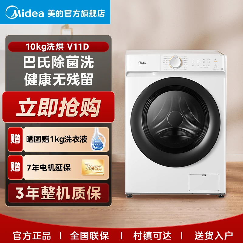 美的【V11D洗烘一体】10KG滚筒洗衣机家用全自动巴氏除菌洗变频智能