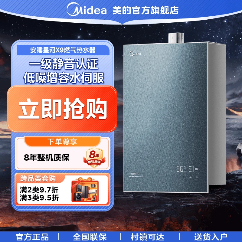美的【安睡星河X9】恒温式燃气热水器两用天然气强排式12T一级静音