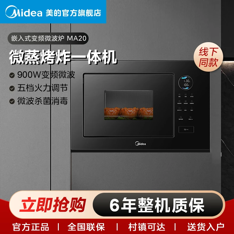 美的【线下同款】MA20多功能触屏嵌入式智控微波炉