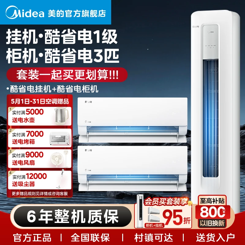 美的【酷省电空调套装】1匹1.5匹挂机+2/3匹柜机3D环游风一级能效
