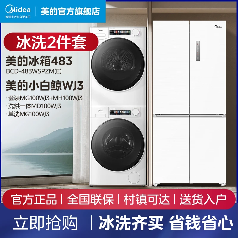 Midea/美的【冰洗套装】483+小白鲸WJ3单洗洗烘套装家用大容量