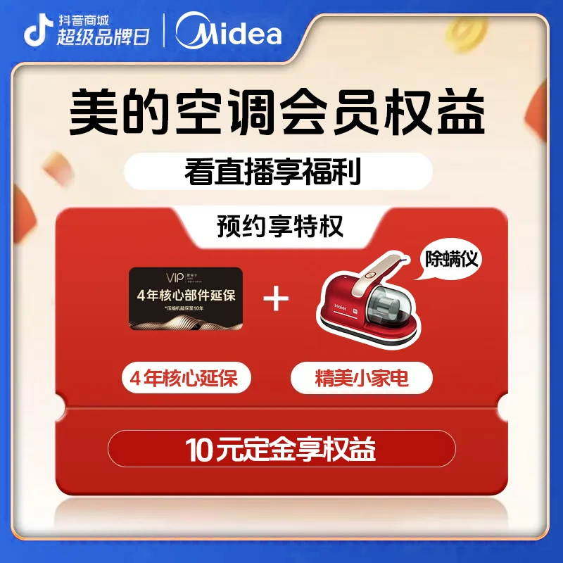 【美的官旗空调专属】10元锁定美的会员日活动赠品权益