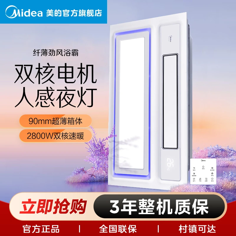 美的【云帆PRO】多功能智能人体感应风暖浴霸夜灯排气数显取暖浴室