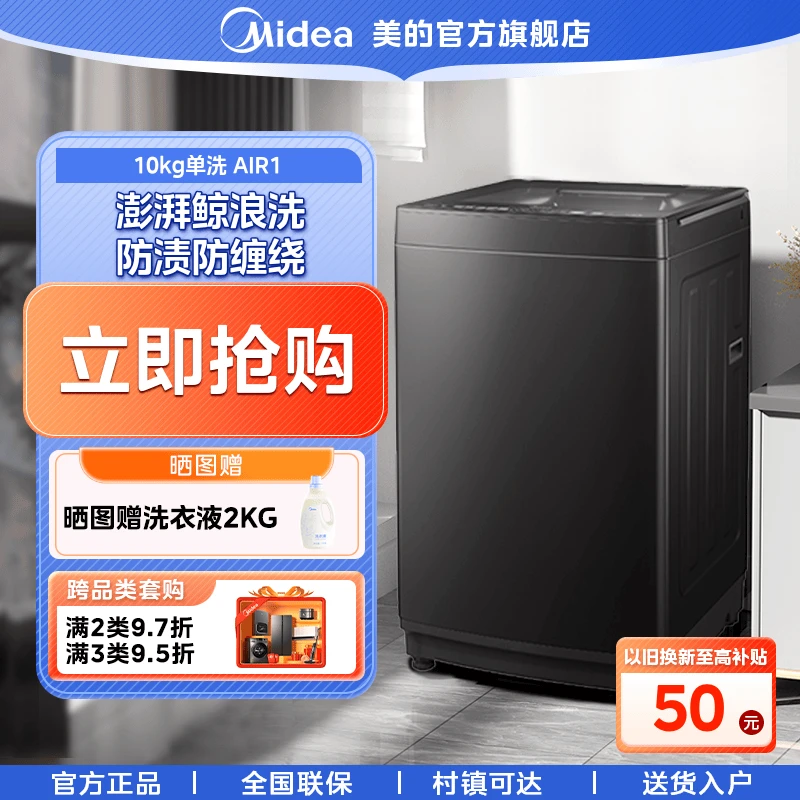 美的【元气轻氧air1】洗衣机波轮家用全自动纤薄大容量除菌除满10kg
