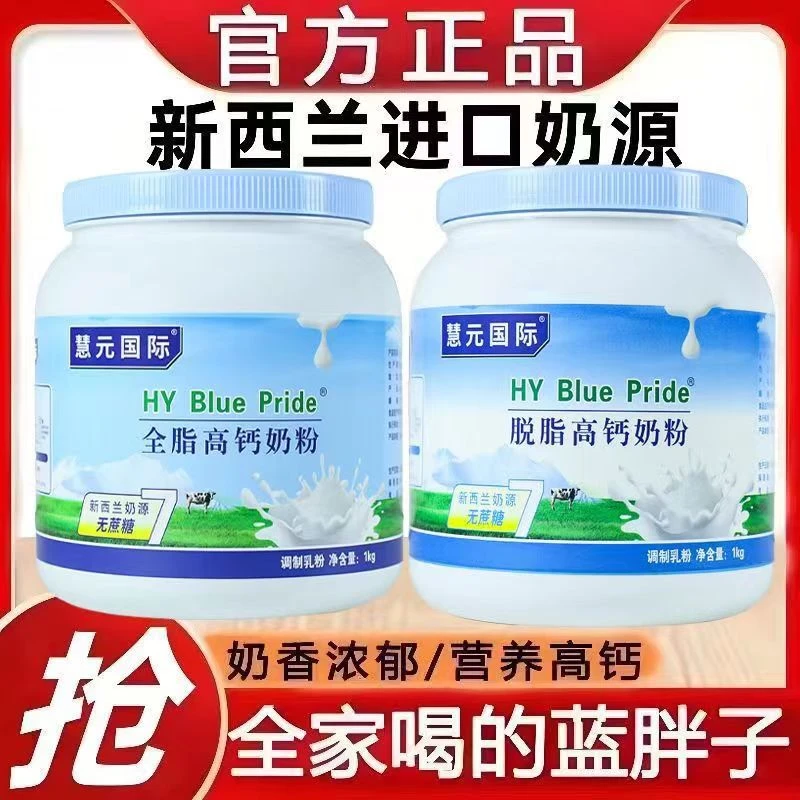 进口奶源慧元国际全脂脱脂奶粉无蔗糖多维高钙全家营养奶品质保证