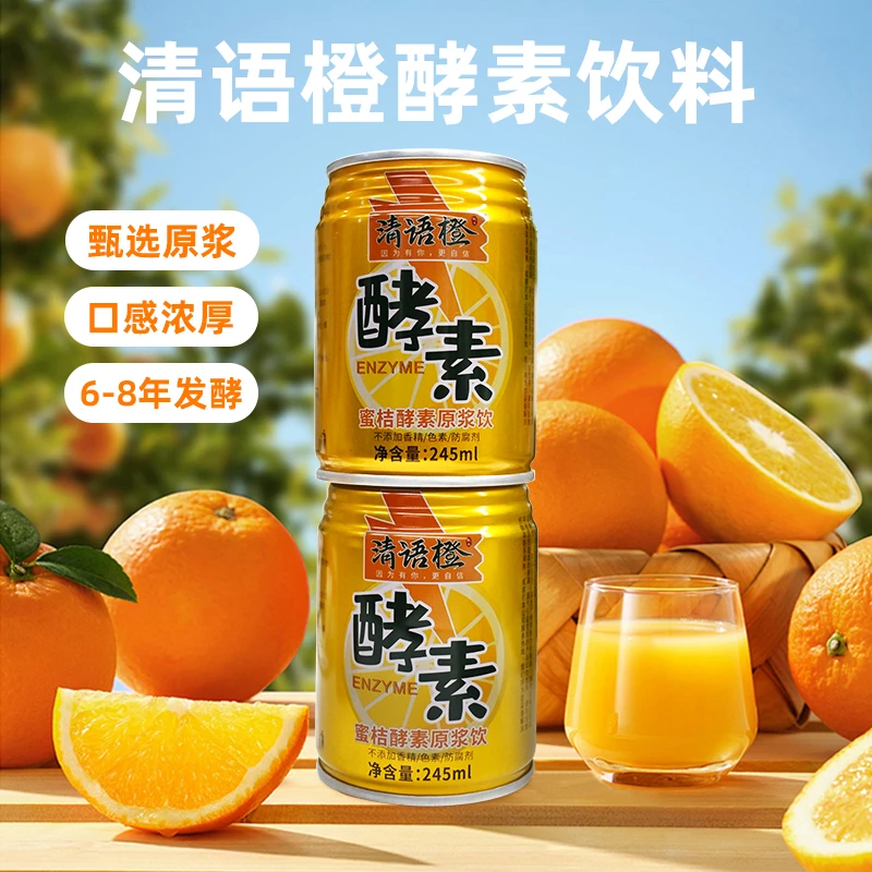清语橙蜜桔酵素原浆饮发酵果蔬汁饮料整箱罐装245ml新鲜水果饮料