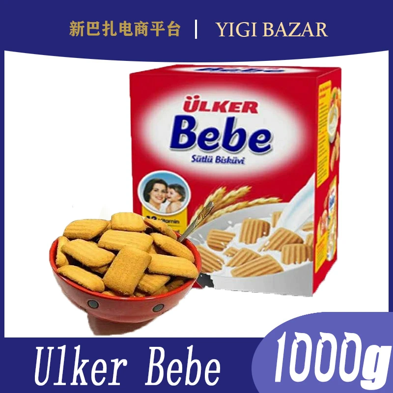 土耳其进口优客ulker bebe1000g婴儿饼干包邮