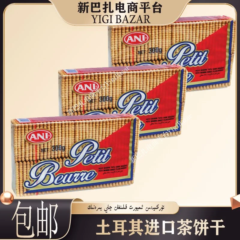 土耳其进口Ani 爱你Petit Beurre茶饼干 300g 包邮