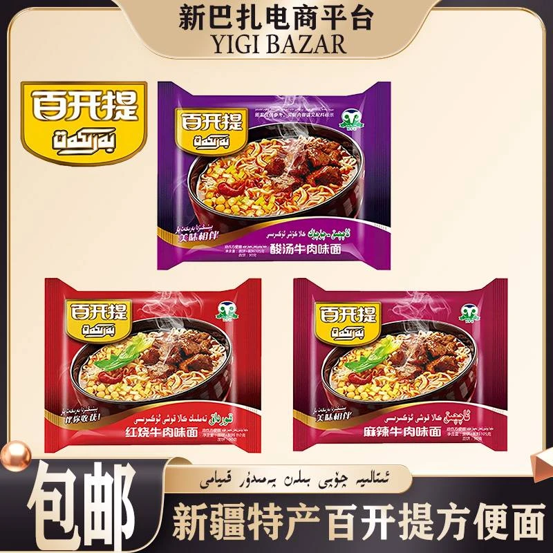 新疆百开提BARKAT麻辣红烧酸汤方便面袋装 包邮