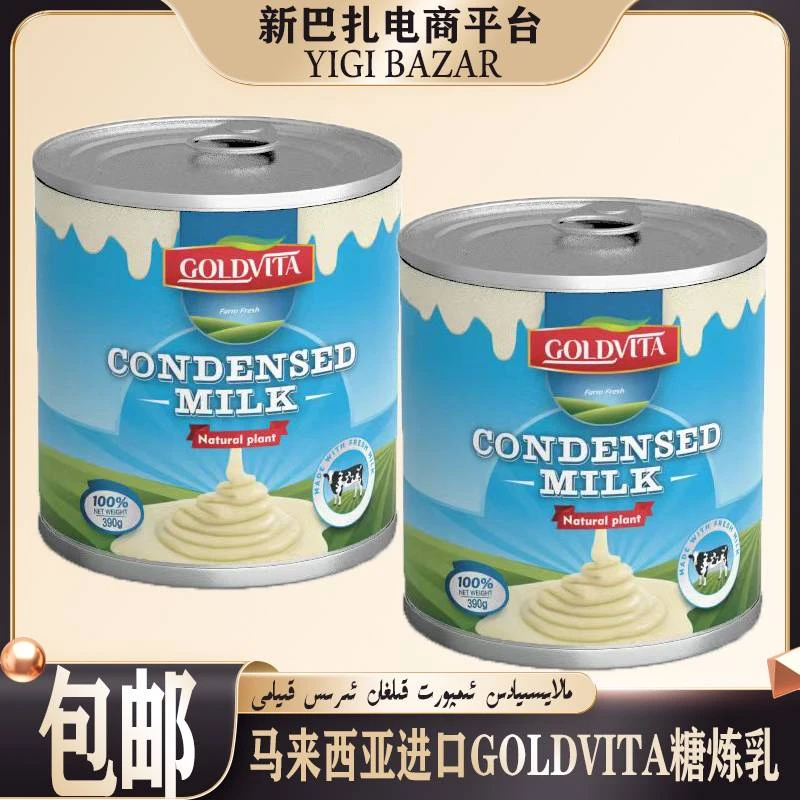 (买一送一)马来西亚进口GOLDVITA糖炼乳 包邮