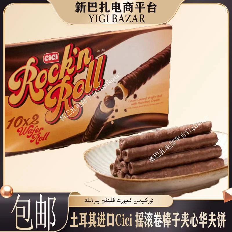 土耳其进口CiciGusto摇滚卷棒子夹心华夫饼 包邮