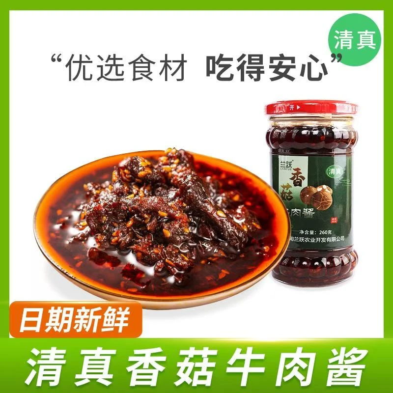 清真牛肉酱香菇味云南昭通香麻辣下饭菜咸菜酱调料兰跃瓶装食品