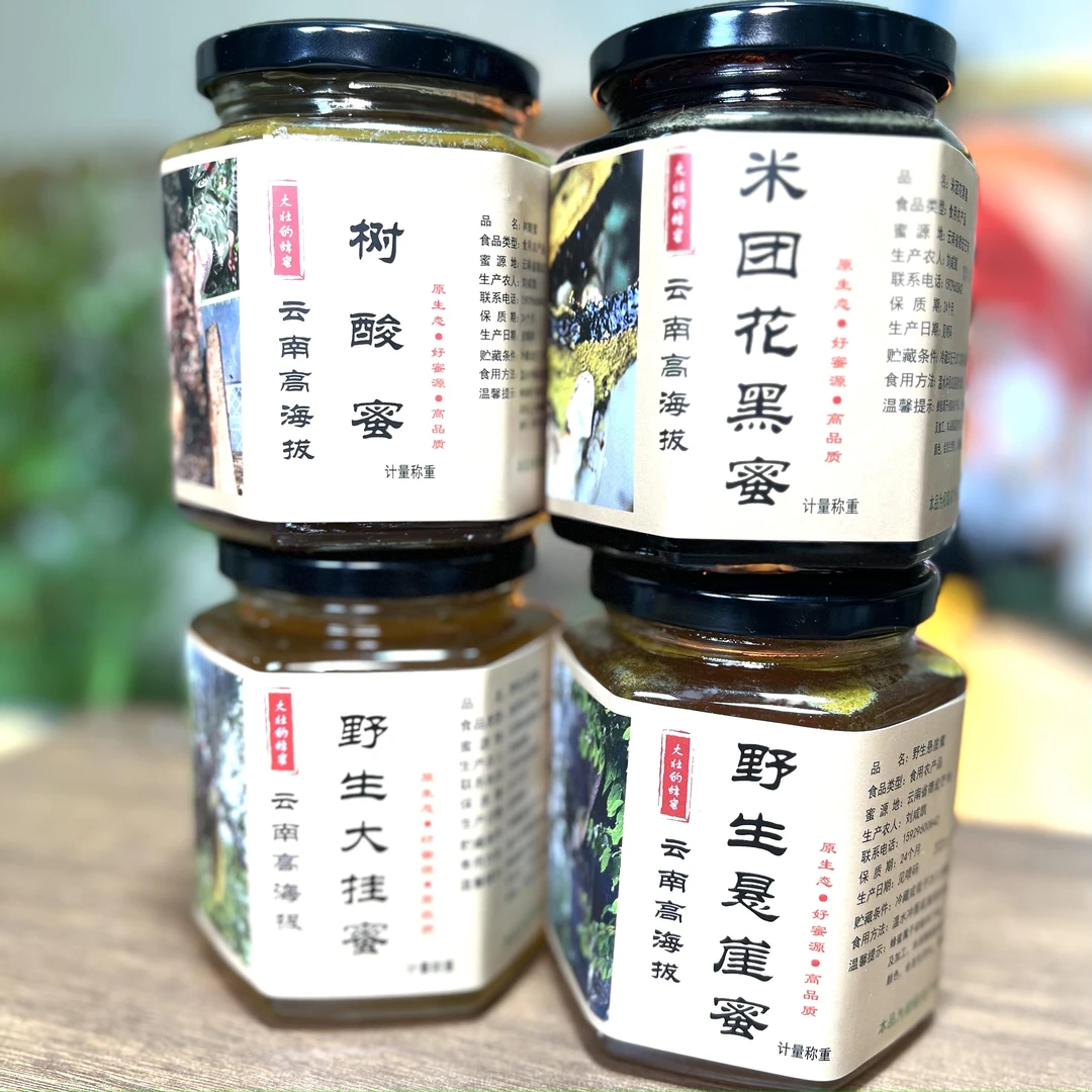 【黑蜜 树酸蜜 悬崖蜜 土酸蜜 树挂蜜】云南中缅边境 野生蜂蜜 组合