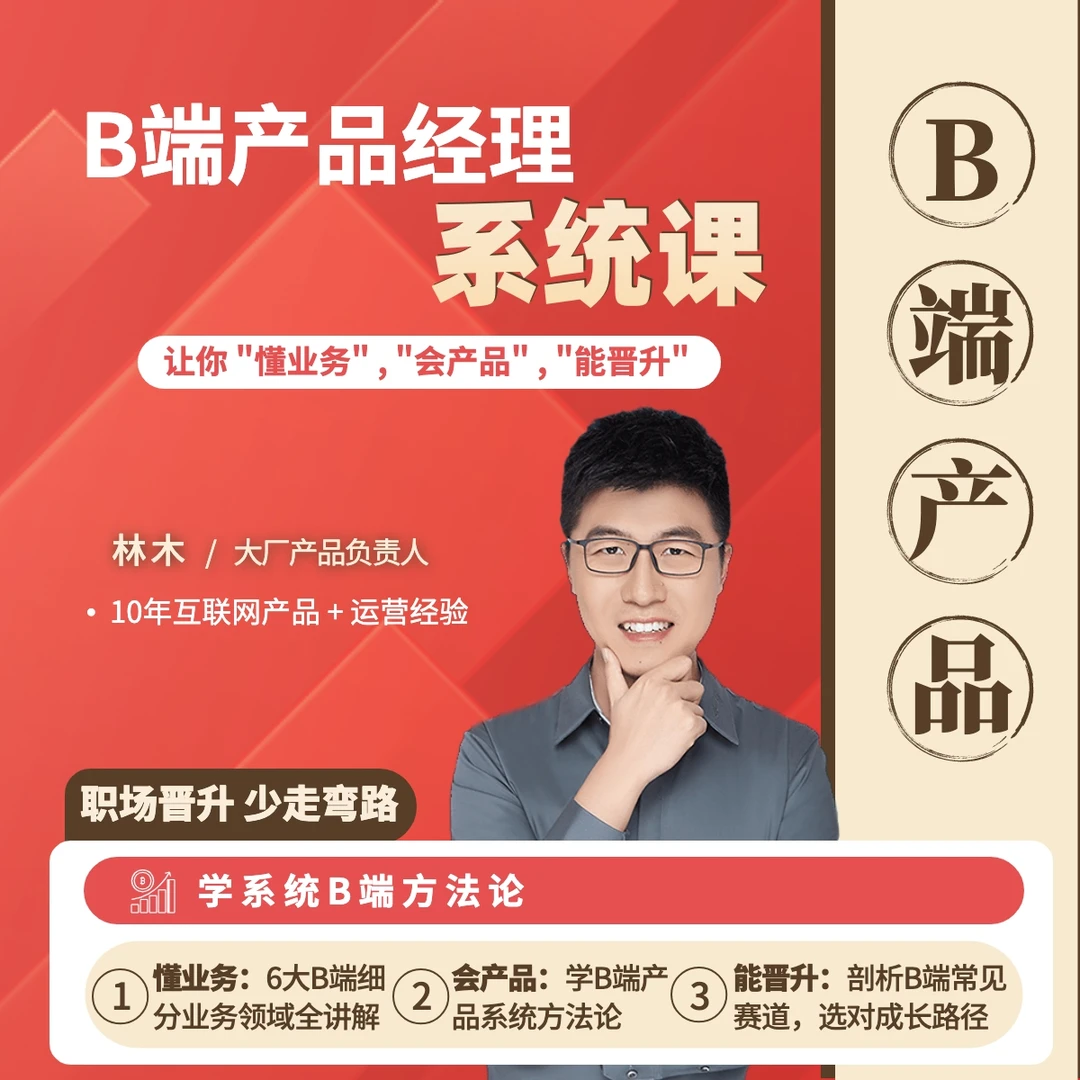 B端产品经理系统课-互联网大厂必备B端方法论【林木讲产品】
