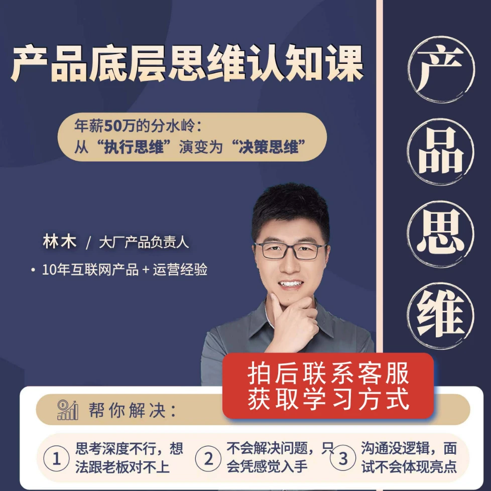 产品经理产品思维课-互联网大厂求职必备产品思维-联系客服学习