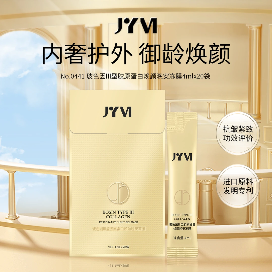 JYVI真怡美玻色因III型胶原蛋白焕颜晚安冻膜拍一发十盒