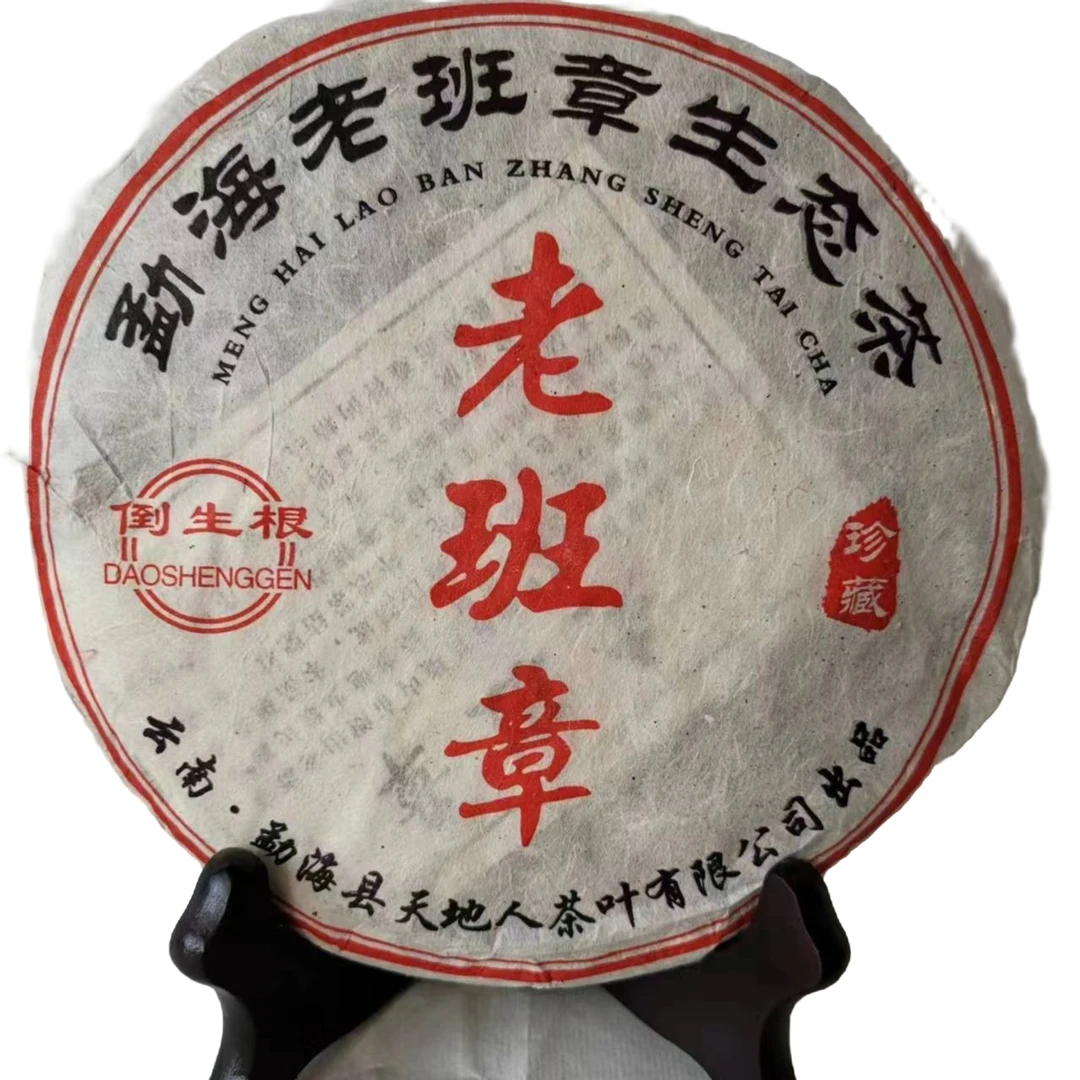 天地人老班章2004年 生茶357克