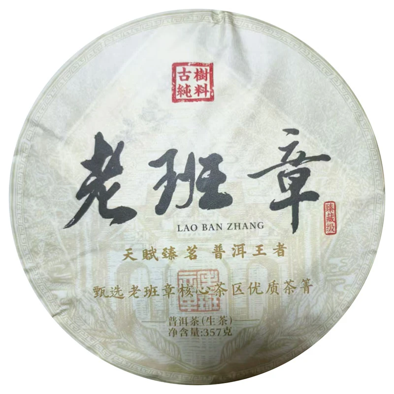 臻藏老班章古树生茶一饼云南普洱茶