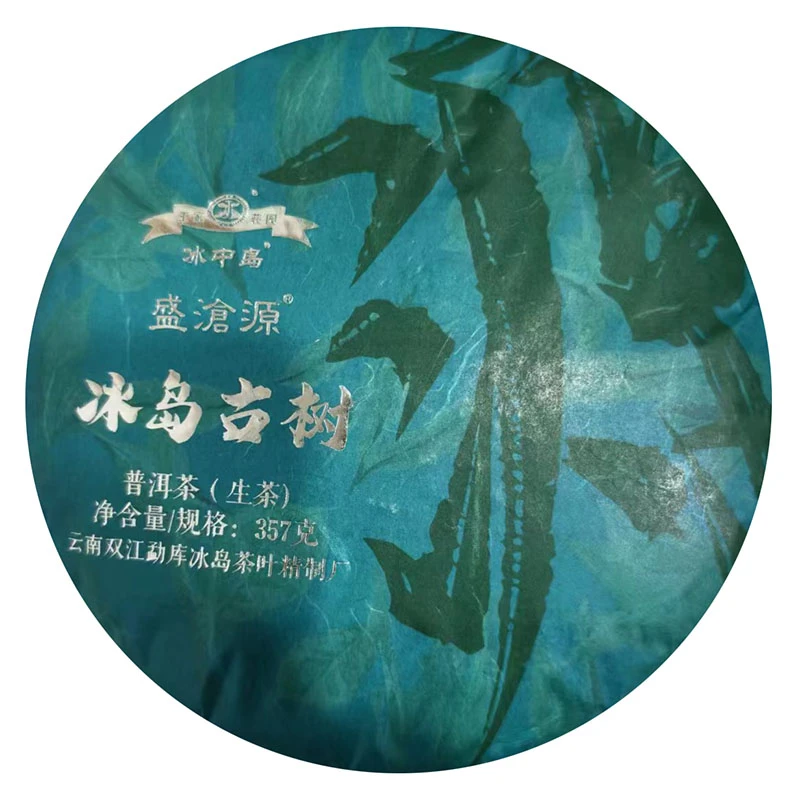 BZ 盛沧源冰岛古树  生茶一份