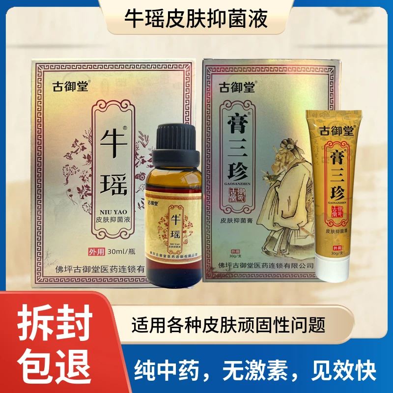 牛瑶4号皮肤抑菌液组合装止痒涂抹老少皆宜温和缓解