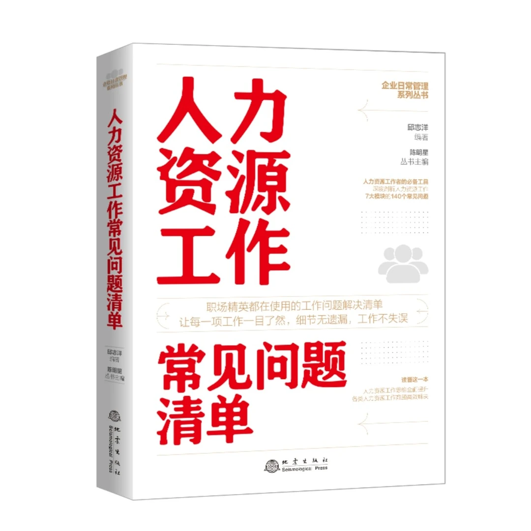 人力资源工作常见问题清单：一本人力资源工作人员即查即用手边书