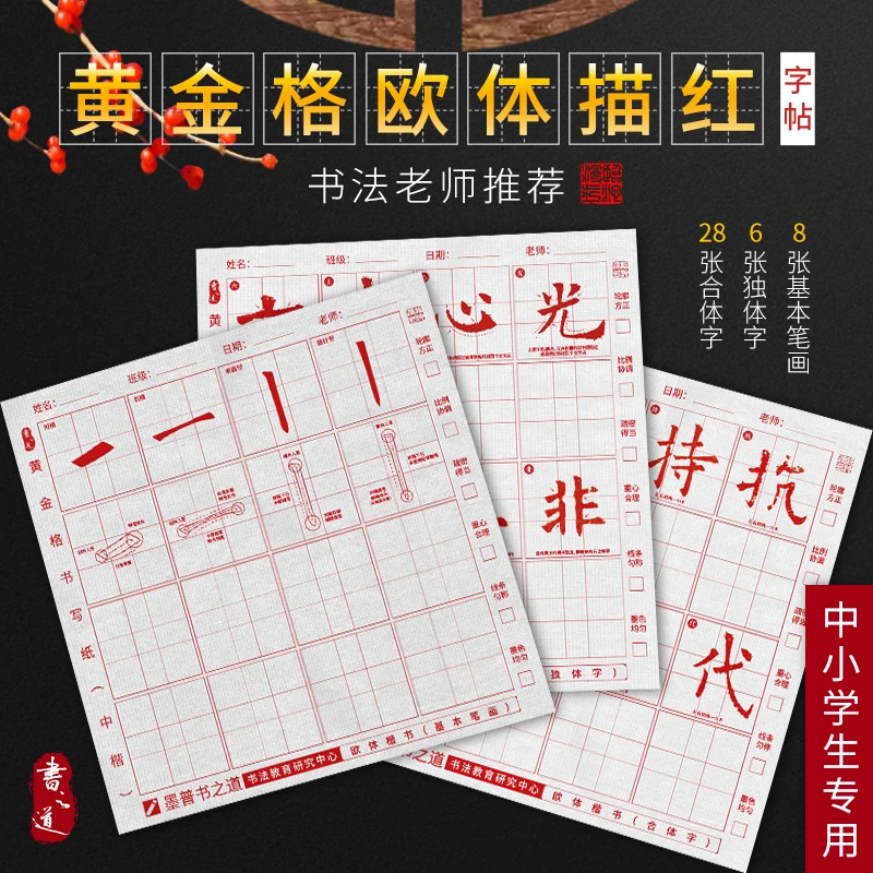 墨普书之道 黄金格欧体描红字帖 加厚宣纸纸张