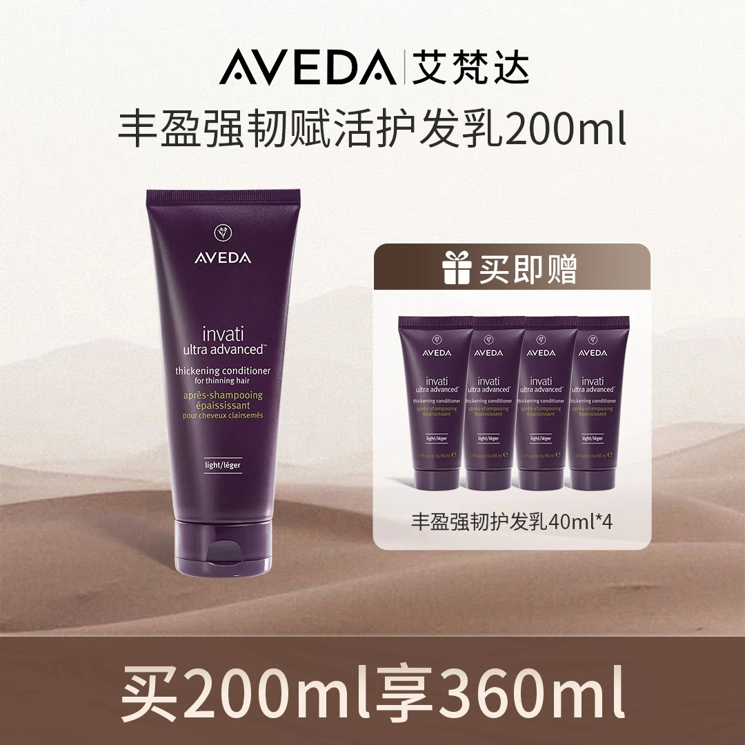 【发更粗】Aveda/艾梵达丰盈强韧系列护发乳