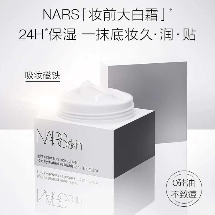 NARS/娜斯妆前大白霜流光美肌柔润保湿霜50ml