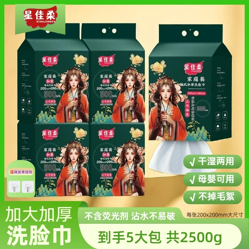 【到手5大包】星佳柔一次性洗脸巾加厚悬挂式洁面巾母婴可用擦脸巾
