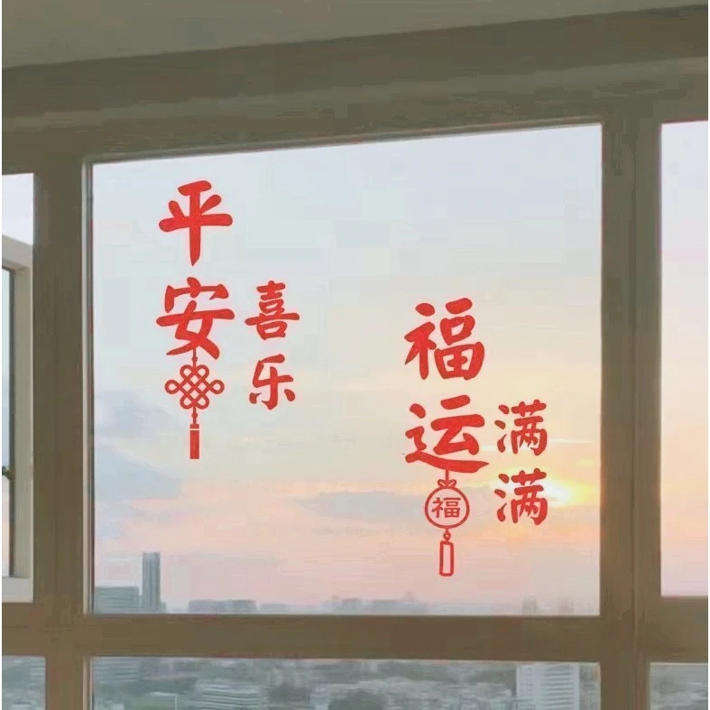 中国福袋春节过年平安喜乐福运满满装饰客厅玻璃门窗房间防水贴纸