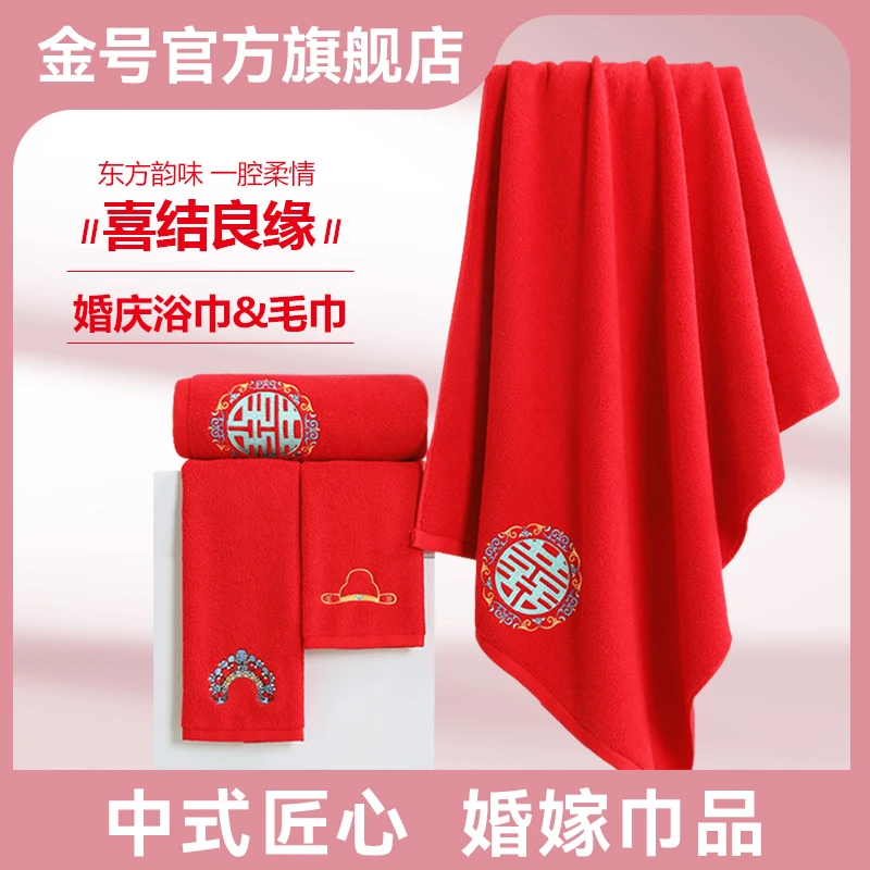 【婚庆专场】金号纯棉婚庆高档毛巾浴巾全棉配套大红结婚喜庆情侣