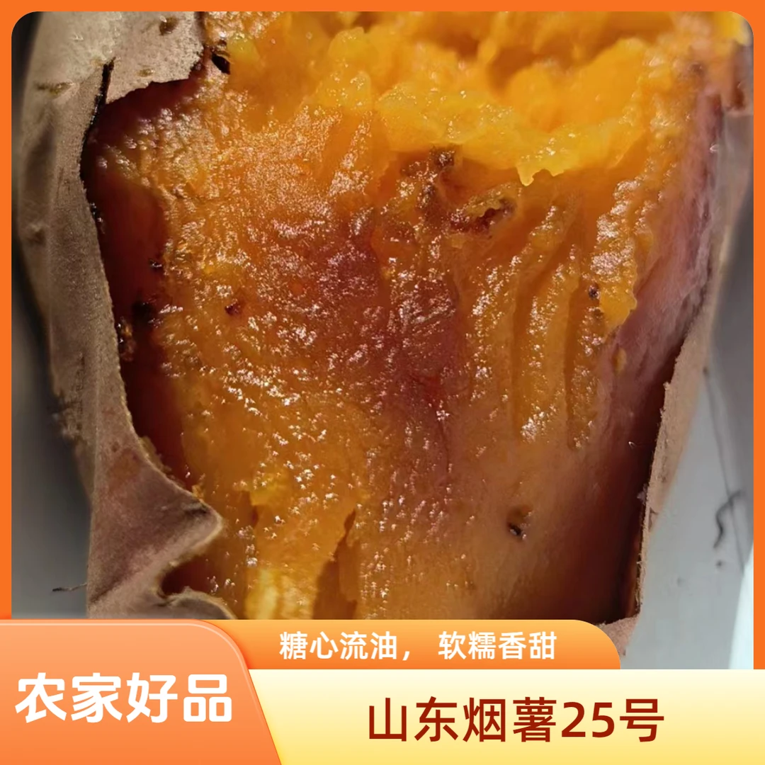 山东烟薯25号糖心红薯新鲜农家自种沙地流心蜜薯番薯烤地瓜烤蜜薯