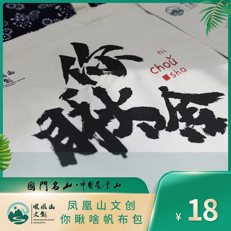 丹东凤凰山文创 你瞅啥帆布包