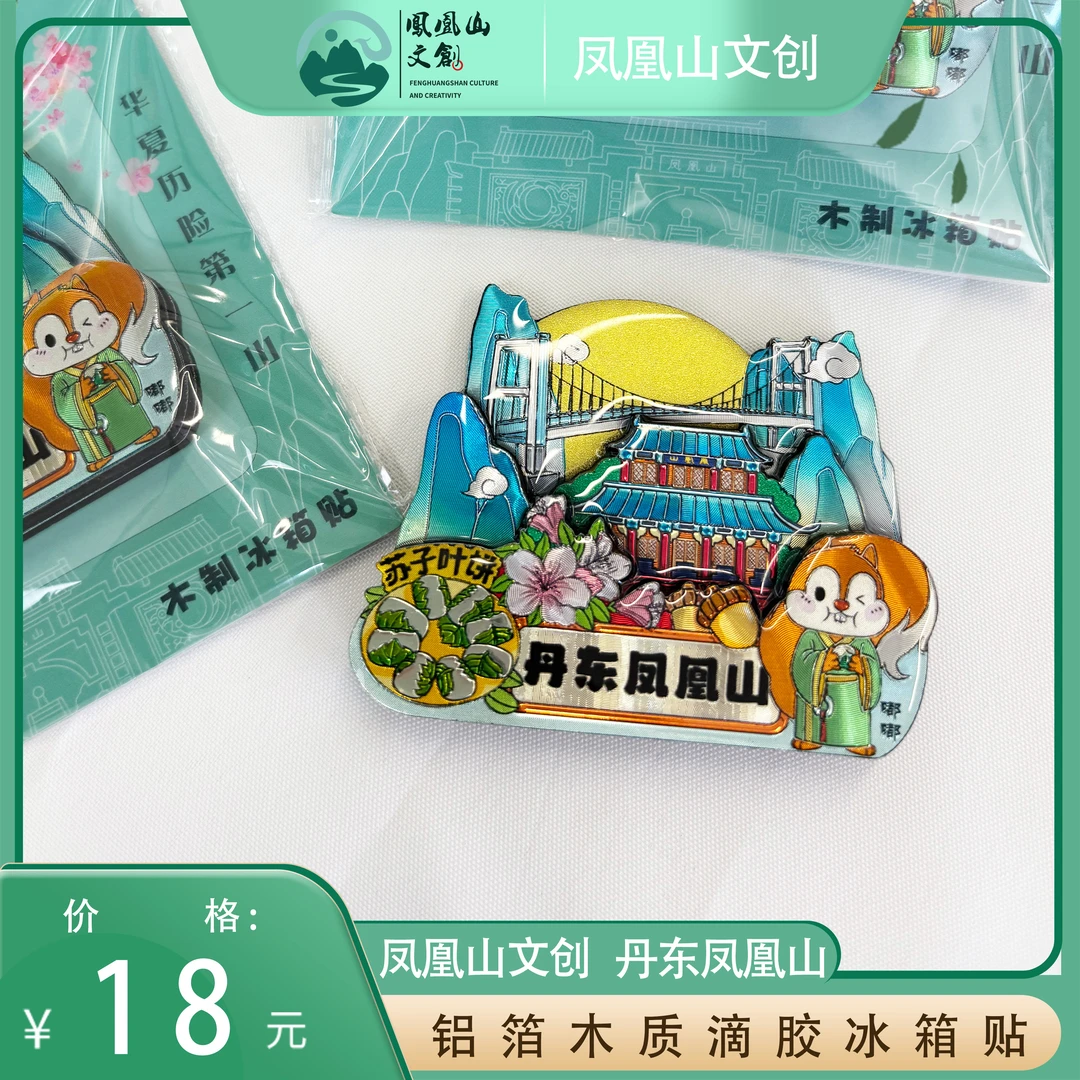 凤凰山文创 丹东凤凰山铝箔木质滴胶冰箱贴